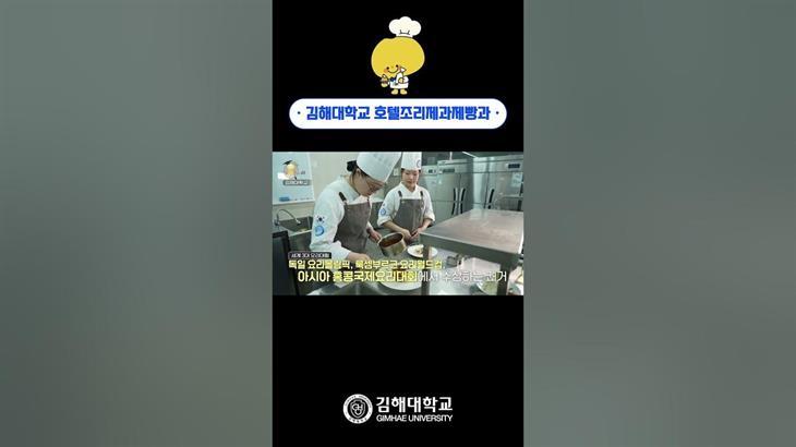 '건강과 영양을 책임질 외식조리 전문가 양성' 김해대학교 호텔조...