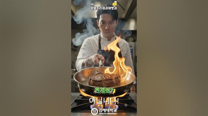 스타쉐프의 비밀? 김해대학교 호텔조리제과제빵과