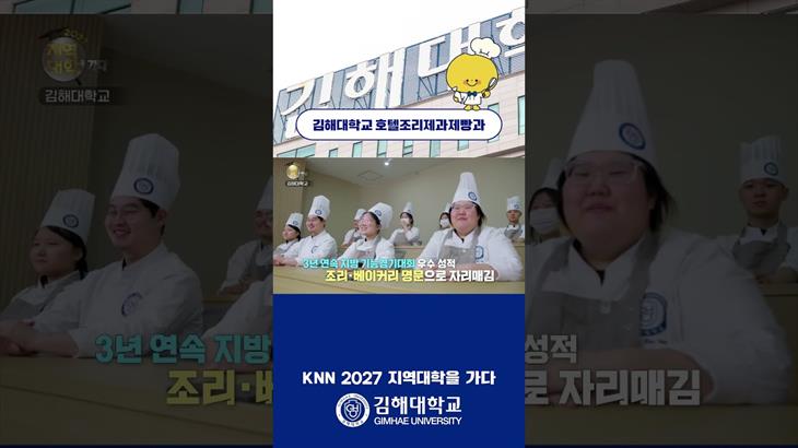 2027 지역대학을 가다 "김해대학교 호텔조리제과제빵과"🧑🏻‍🍳