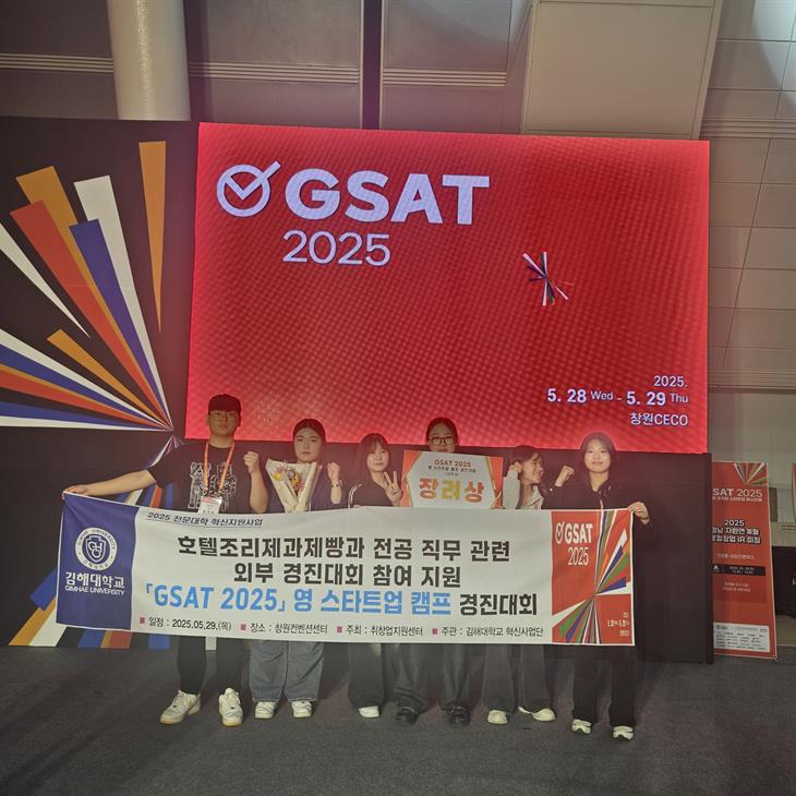 [GSAT 2025] 영 스타트업 캠프 경진대회(대학부) 김해대...